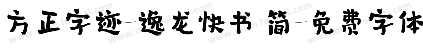 方正字迹-逸龙快书 简字体转换